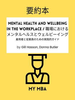 cover image of 要約本--Mental Health and Wellbeing in the Workplace / 職場におけるメンタルヘルスとウェルビーイング